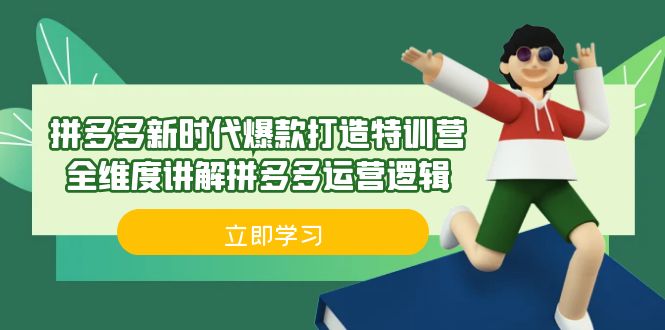 拼多多·新时代爆款打造特训营，全维度讲解拼多多运营逻辑（21节课）-梦帆创业网