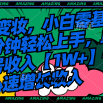 AI变妆，小白零基础1分钟轻松上手，单账号收入【1W+】快速增长收入-梦帆创业网