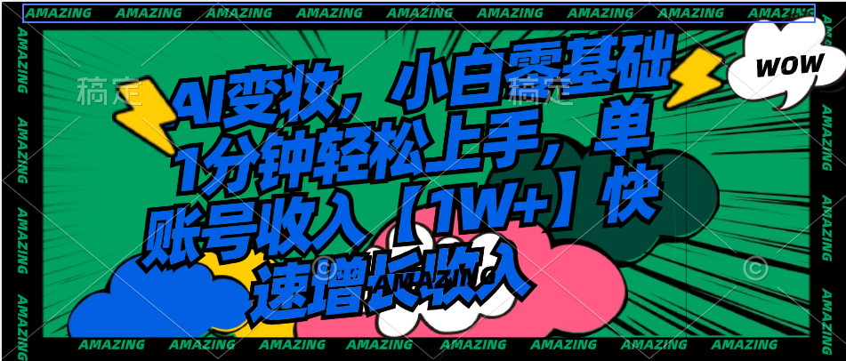 AI变妆，小白零基础1分钟轻松上手，单账号收入【1W+】快速增长收入-梦帆创业网