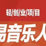 [最稳副业]音乐平台挂机项目，无脑挂机月入6K+长期可做-梦帆创业网