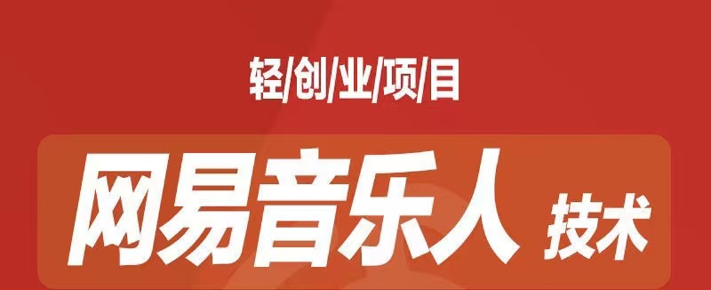 [最稳副业]音乐平台挂机项目，无脑挂机月入6K+长期可做-梦帆创业网