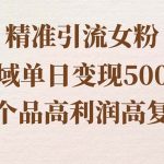 精准引流女粉，私域单日变现500＋，高利润高复购，保姆级实操教程分享-梦帆创业网
