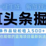 （9984期）头条AI掘金术最新玩法，全AI制作无需人工修稿，一键生成单篇文章收益500+-梦帆创业网