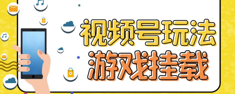 视频号游戏挂载最新玩法，玩玩游戏一天好几百-梦帆创业网