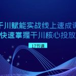 千川 赋能实战线上速成课，让你快速掌握干川核心投放技能-梦帆创业网