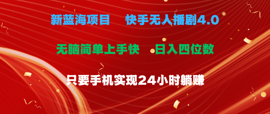 （10820期）蓝海项目，快手无人播剧4.0最新玩法，一天收益四位数，手机也能实现24…-梦帆创业网
