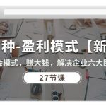 （10726期）27种-盈利模式【新版】会模式，赚大钱，解决企业六大困境 (27节课)-梦帆创业网