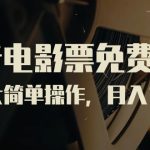 抖音电影票免费授权，需求大简单操作，月入12000+（教程+素材打包）-梦帆创业网