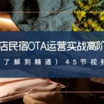 酒店民宿-OTA运营实战高阶课（从了解到精通）45节视频课-梦帆创业网