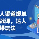 抖商达人渠道爆单玩法实战课，达人起爆玩法-梦帆创业网