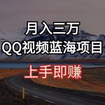 （10427期）月入三万 QQ视频蓝海项目 上手即赚-梦帆创业网