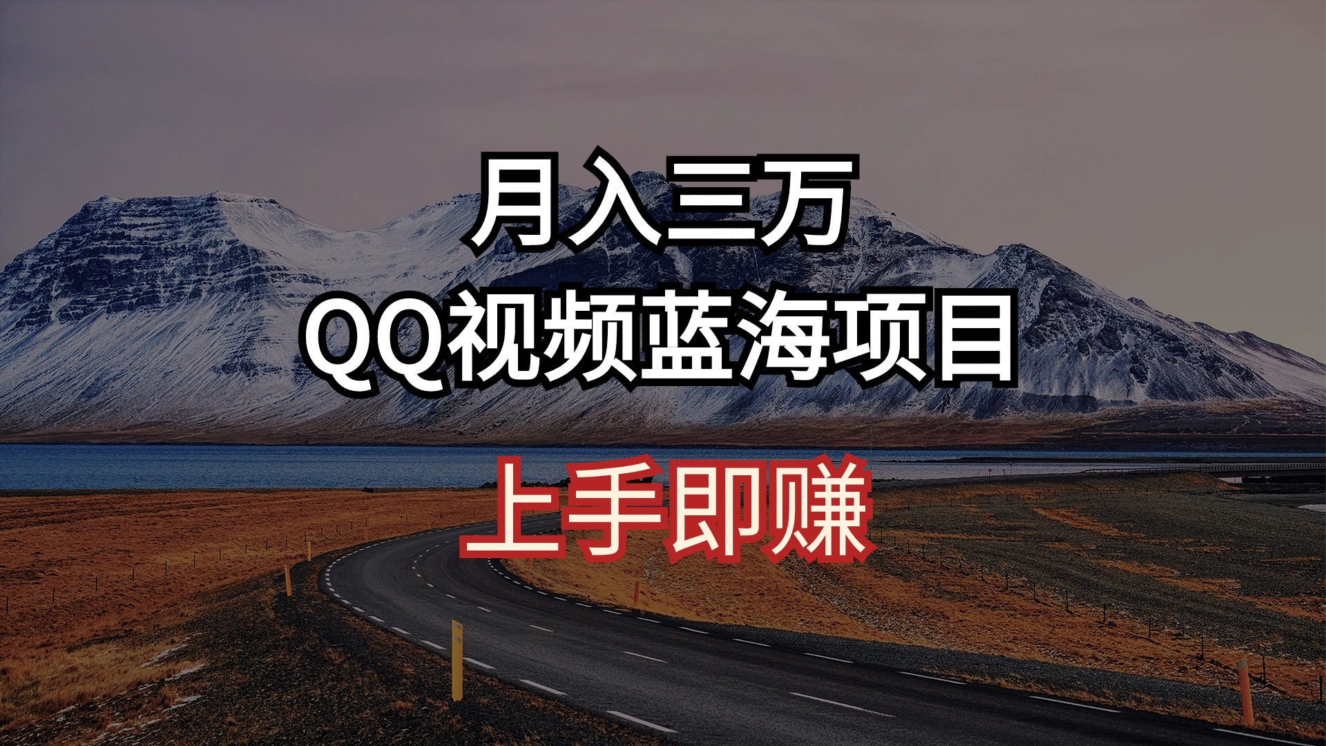 （10427期）月入三万 QQ视频蓝海项目 上手即赚-梦帆创业网