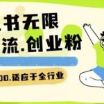 小红书一天引流一二百创业粉技术 可引全行业精准粉玩法-梦帆创业网