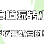 做一个长久接广的小红书广告账号（6个赛道实操解析！新人不看就亏的保姆级教程）-梦帆创业网