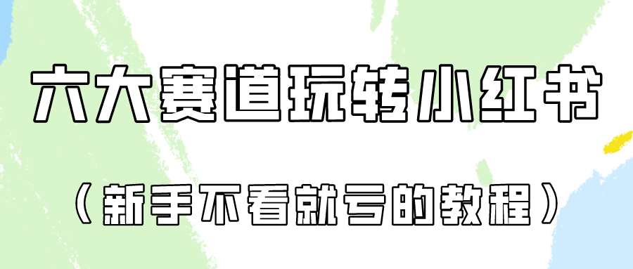 做一个长久接广的小红书广告账号（6个赛道实操解析！新人不看就亏的保姆级教程）-梦帆创业网
