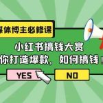 （9885期）自媒体博主必修课：小红书搞钱大赏，教你打造爆款，如何搞钱（11节课）-梦帆创业网