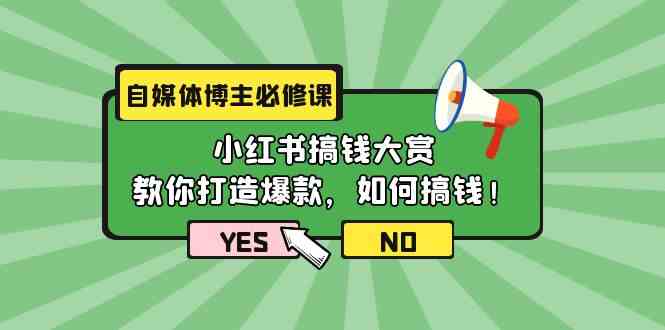 （9885期）自媒体博主必修课：小红书搞钱大赏，教你打造爆款，如何搞钱（11节课）-梦帆创业网