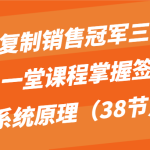 系统复制销售冠军三大流程，一堂课程掌握签单的系统原理（38节）-梦帆创业网