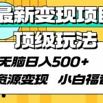 （9297期）最新变现项目顶级玩法 无脑日入500+ 资源变现 小白福音-梦帆创业网
