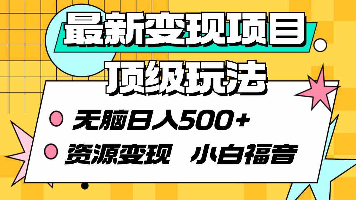 （9297期）最新变现项目顶级玩法 无脑日入500+ 资源变现 小白福音-梦帆创业网