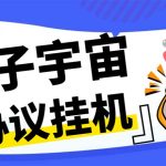最新量子宇宙平台协议辅助挂机脚本，单号零撸50-100+多号多撸-梦帆创业网