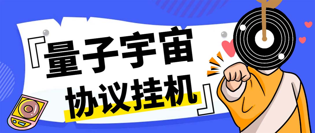 最新量子宇宙平台协议辅助挂机脚本，单号零撸50-100+多号多撸-梦帆创业网