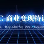 AIGC-商业变现特训营 AI时代来临，焦虑不如行动 躬身入局是最好的选择-梦帆创业网