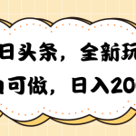 （10228期）今日头条新玩法掘金，30秒一篇文章，日入2000+-梦帆创业网