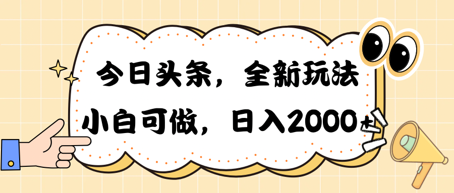（10228期）今日头条新玩法掘金，30秒一篇文章，日入2000+-梦帆创业网