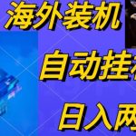 （10203期）电脑脚本全自动装机，四小时单窗口收益15.8+可无线多开，日收益 1800~2…-梦帆创业网