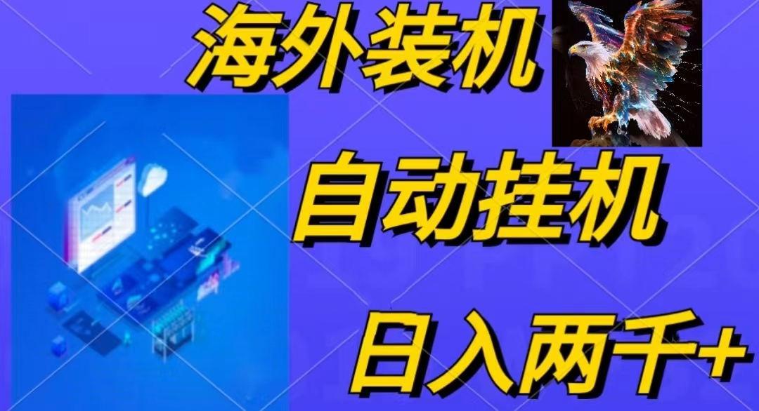 （10203期）电脑脚本全自动装机，四小时单窗口收益15.8+可无线多开，日收益 1800~2…-梦帆创业网