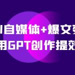 台风AI自媒体+爆文变现营，14天用GPT创作提效10倍（12节课）-梦帆创业网