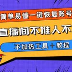 外面收费199的最新直播间不加热，解决直播间不加热问题（软件＋教程）-梦帆创业网