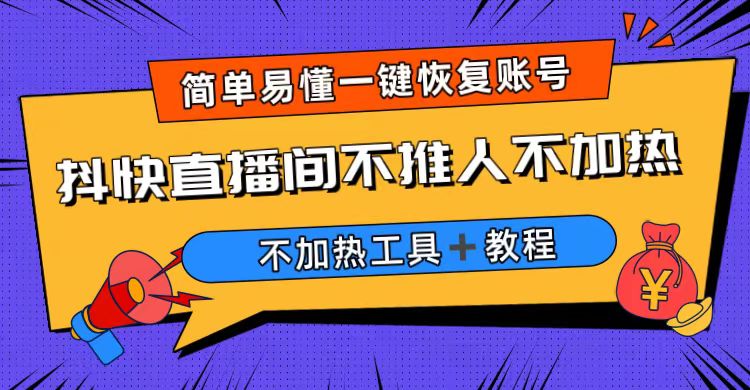外面收费199的最新直播间不加热，解决直播间不加热问题（软件＋教程）-梦帆创业网