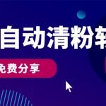 微信自动清粉软件，0成本免费分享，可自用可变现，一天400+-梦帆创业网