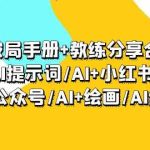 AI破局手册+教练分享合集：AI提示词/AI+小红书 /AI+公众号/AI+绘画/AI编程-梦帆创业网