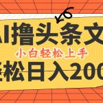 AI撸头条最新玩法，轻松日入2000+，当天起号，第二天见收益，小白轻松…-梦帆创业网