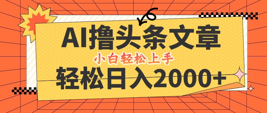 AI撸头条最新玩法，轻松日入2000+，当天起号，第二天见收益，小白轻松…-梦帆创业网