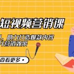 （12846期）2024短视频-营销课：从创意到变现，助力打造爆款内容，提升营销效果-梦帆创业网