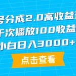 （9716期）视频号分成2.0高收益玩法，千次播放100收益，小白日入3000+-梦帆创业网