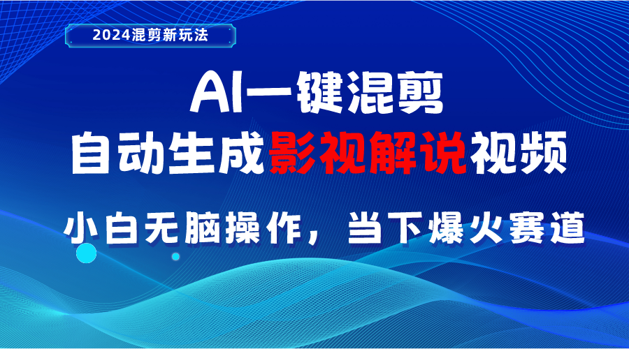 （10824期）AI一键混剪，自动生成影视解说视频 小白无脑操作，当下各个平台的爆火赛道-梦帆创业网