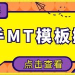 4月快手最新MT模板搬运技术，需要安卓手机，简单操作，无需剪辑-梦帆创业网