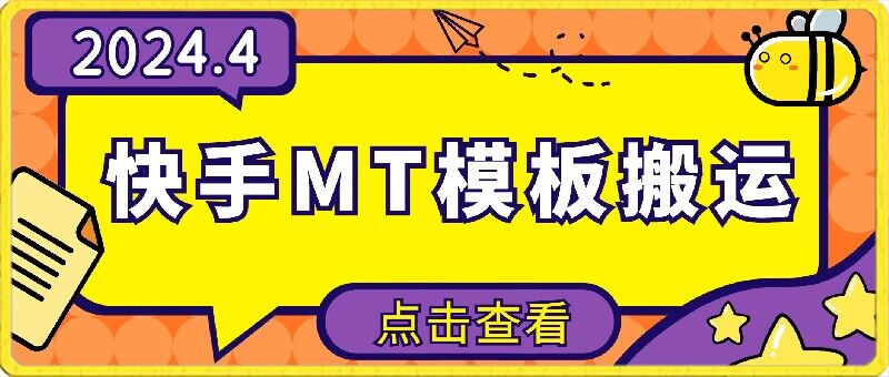 4月快手最新MT模板搬运技术，需要安卓手机，简单操作，无需剪辑-梦帆创业网