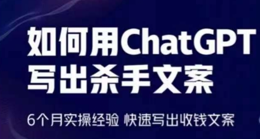 如何用ChatGPT写出杀手文案，6个月实操经验，快速写出收钱文案-梦帆创业网
