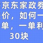 出售京东家政劵赚取差价，如何一天100单，一单利润30块-梦帆创业网