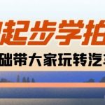 相机0起步学拍车：新手从0基础带大家玩转汽车摄影(18节课)-梦帆创业网