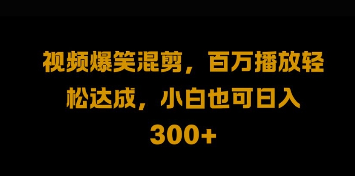 视频号零门槛，爆火视频搬运后二次剪辑，轻松达成日入1k【揭秘】-梦帆创业网