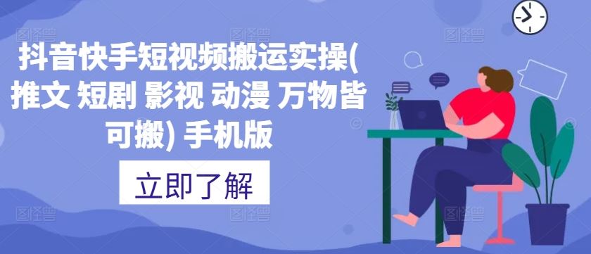 抖音快手短视频搬运实操(推文 短剧 影视 动漫 万物皆可搬) 手机版-梦帆创业网