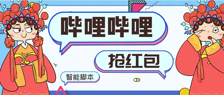 最新哔哩哔哩AI智能抢红包脚本，单机单号一天5-50+【智能脚本+使用教程】-梦帆创业网