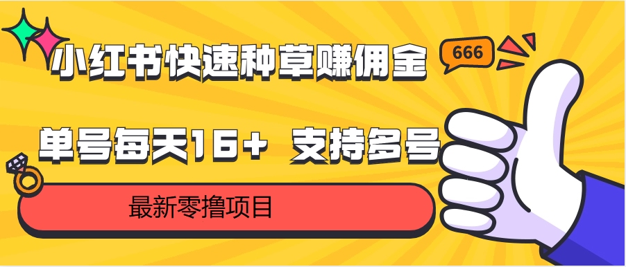 小红书快速种草赚佣金，零撸单号每天16+ 支持多号操作-梦帆创业网